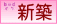 新築